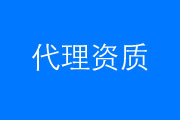 2023年代理资质